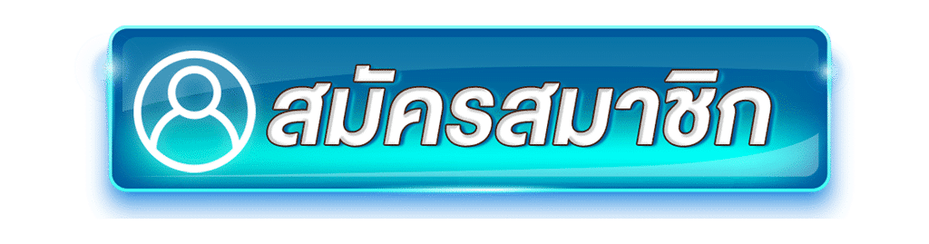 สมัคร